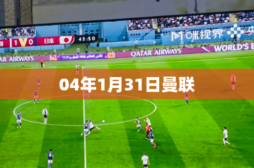 04年1月31日曼联