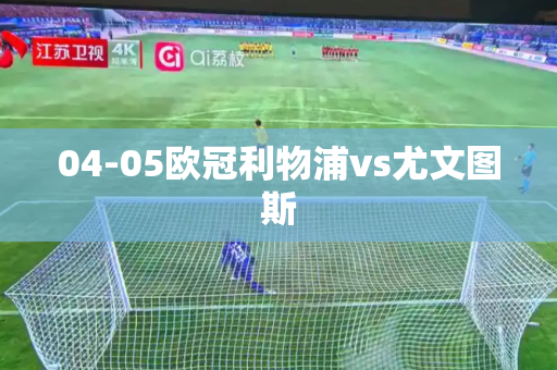 04-05欧冠利物浦vs尤文图斯