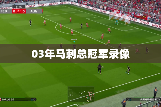 03年马刺总冠军录像