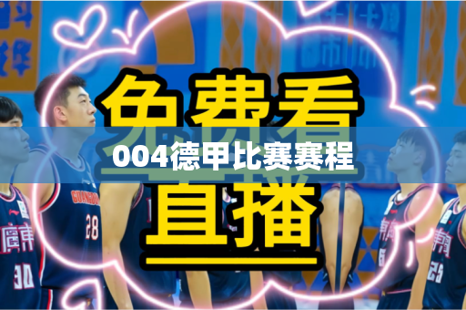 004德甲比赛赛程