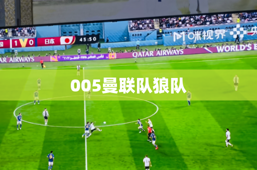 005曼联队狼队 005曼联队狼队