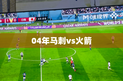 04年马刺vs火箭 04年马刺vs火箭