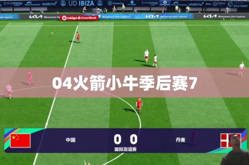 04火箭小牛季后赛7