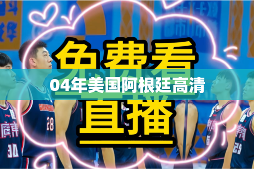 04年美国阿根廷高清