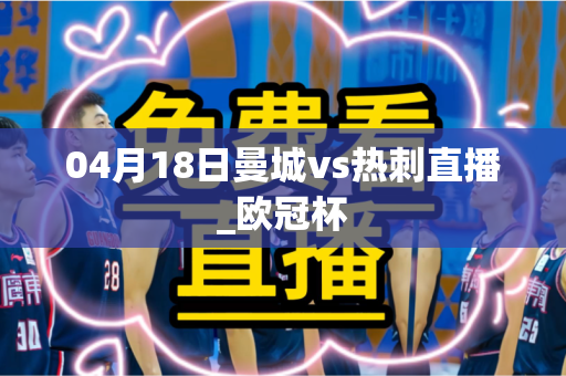 04月18日曼城vs热刺直播_欧冠杯 04月18日曼城vs热刺直播_欧冠杯