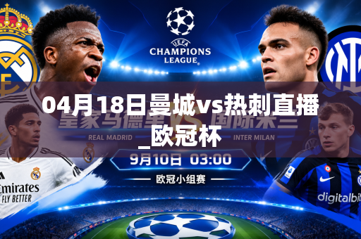 04月18日曼城vs热刺直播_欧冠杯