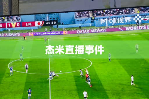 杰米直播事件 杰米直播事件