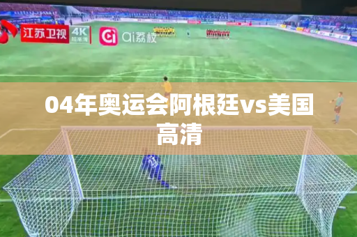 04年奥运会阿根廷vs美国高清 04年奥运会阿根廷vs美国高清