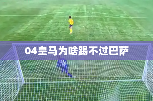 04皇马为啥踢不过巴萨