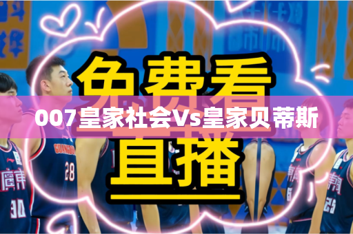007皇家社会Vs皇家贝蒂斯