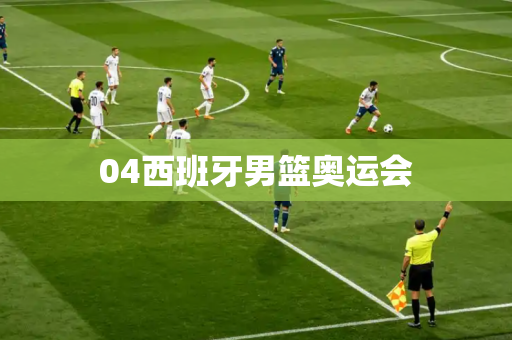 04西班牙男篮奥运会