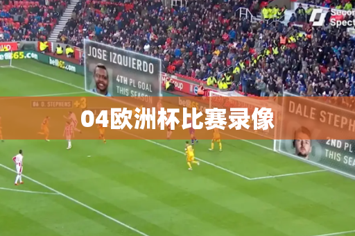 04欧洲杯比赛录像