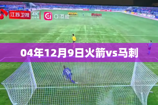 04年12月9日火箭vs马刺 04年12月9日火箭vs马刺