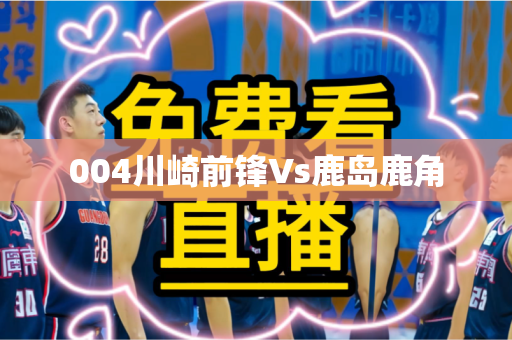 004川崎前锋Vs鹿岛鹿角