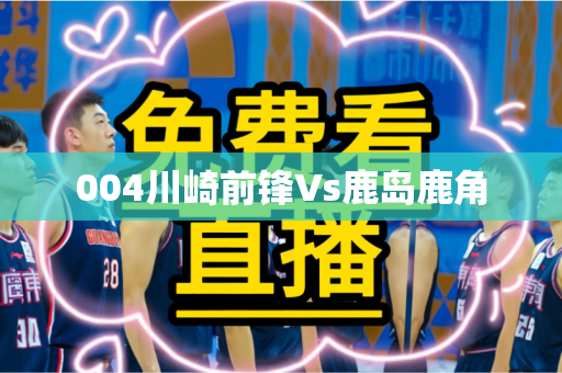 004川崎前锋Vs鹿岛鹿角