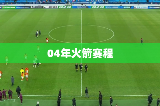 04年火箭赛程