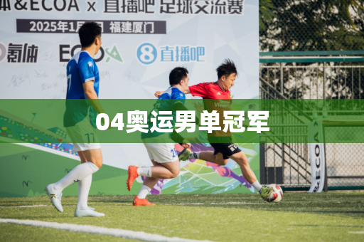 04奥运男单冠军
