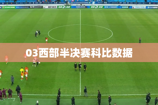 03西部半决赛科比数据 03西部半决赛科比数据