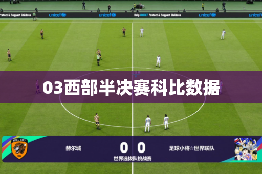 03西部半决赛科比数据