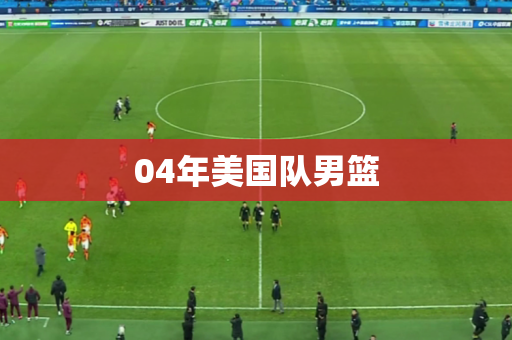 04年美国队男篮