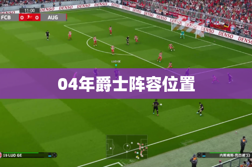 04年爵士阵容位置