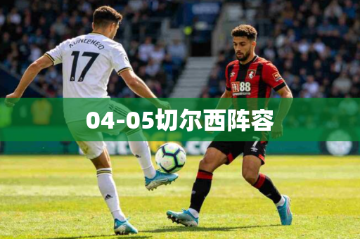 04-05切尔西阵容 04-05切尔西阵容