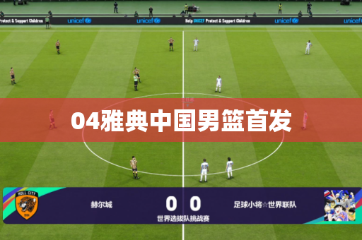 04雅典中国男篮首发 04雅典中国男篮首发