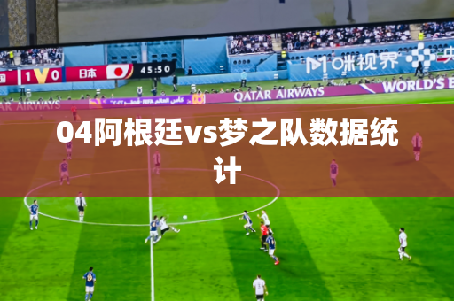 04阿根廷vs梦之队数据统计