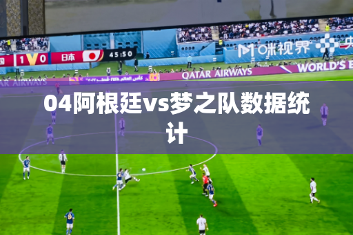 04阿根廷vs梦之队数据统计