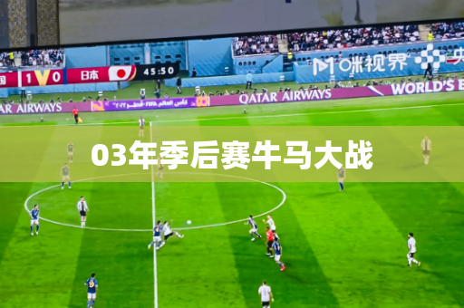 03年季后赛牛马大战 03年季后赛牛马大战