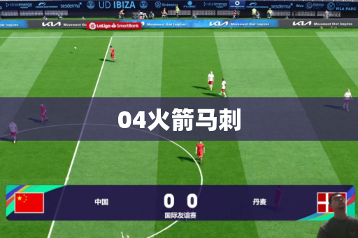 04火箭马刺