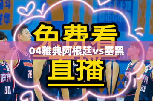 04雅典阿根廷vs塞黑