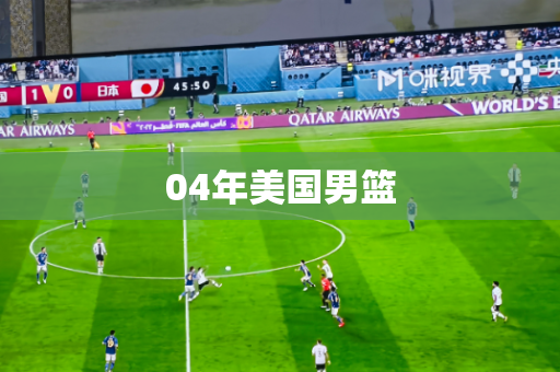 04年美国男篮 04年美国男篮