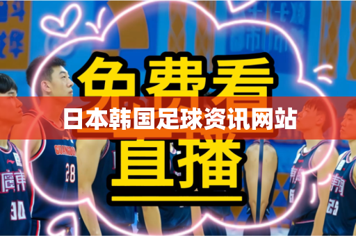 日本韩国足球资讯网站