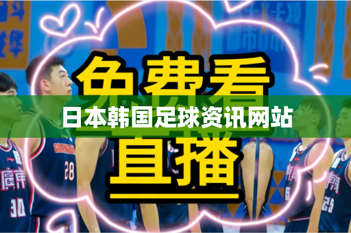 日本韩国足球资讯网站
