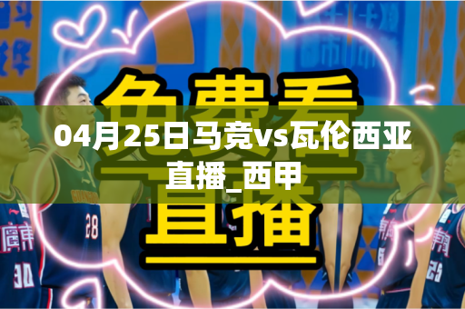 04月25日马竞vs瓦伦西亚直播_西甲
