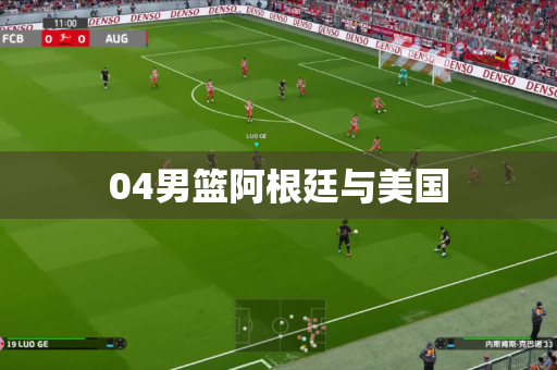04男篮阿根廷与美国 04男篮阿根廷与美国