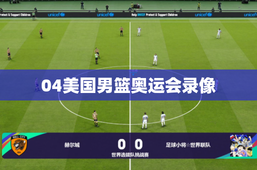 04美国男篮奥运会录像