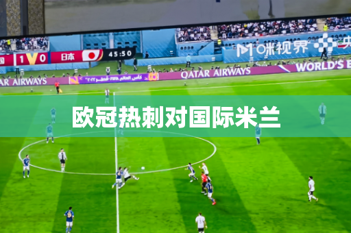 欧冠热刺对国际米兰