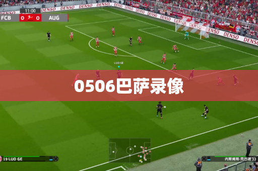 0506巴萨录像 0506巴萨录像