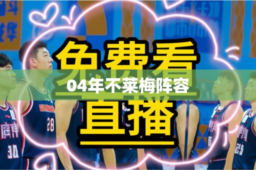 04年不莱梅阵容