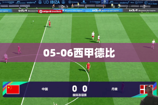05-06西甲德比 05-06西甲德比