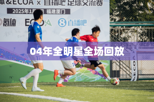 04年全明星全场回放