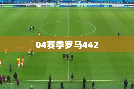 04赛季罗马442