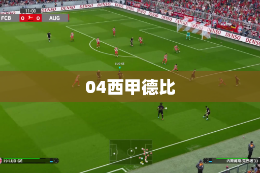 04西甲德比
