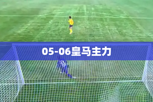 05-06皇马主力 05-06皇马主力