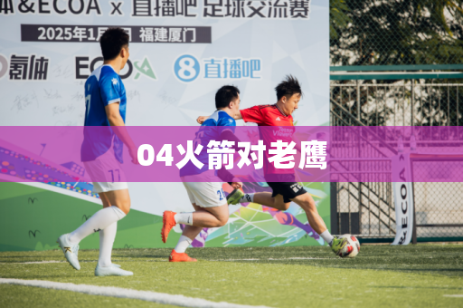 04火箭对老鹰 04火箭对老鹰