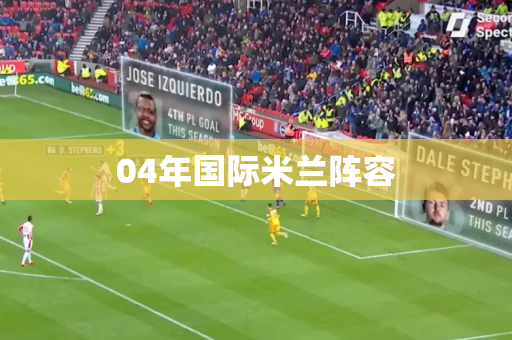 04年国际米兰阵容 04年国际米兰阵容