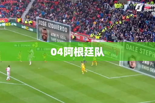 04阿根廷队
