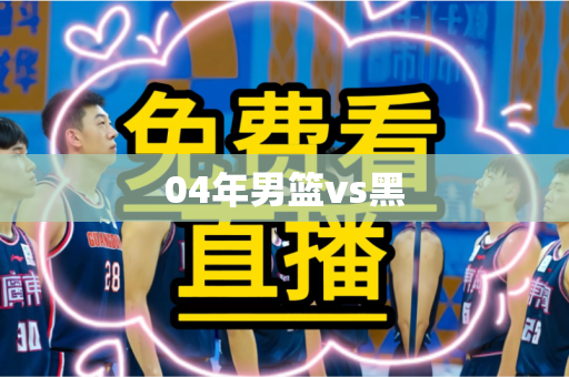 04年男篮vs黑 04年男篮vs黑